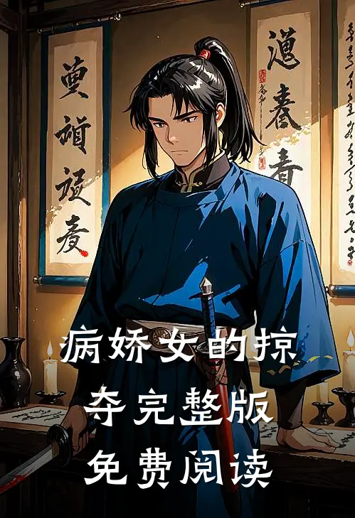 病娇女的掠夺完整版免费阅读