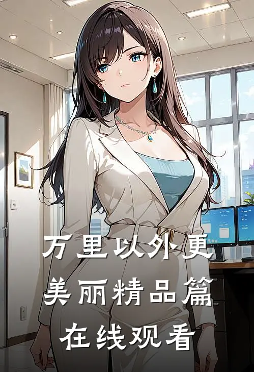 万里以外更美丽精品篇在线观看
