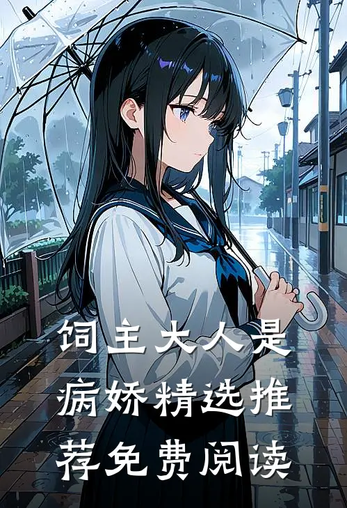 饲主大人是病娇精选推荐免费阅读