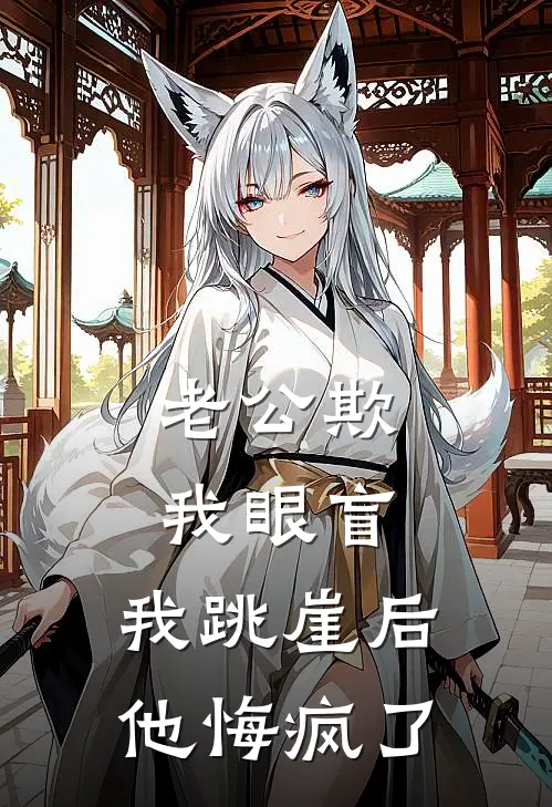 老公欺我眼盲，我跳崖后他悔疯了