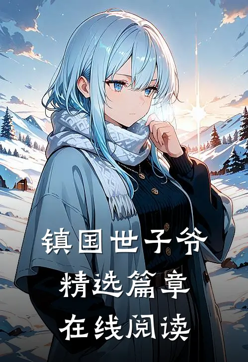镇国世子爷精选篇章在线阅读