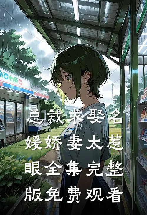 总裁求娶名媛娇妻太惹眼全集完整版免费观看