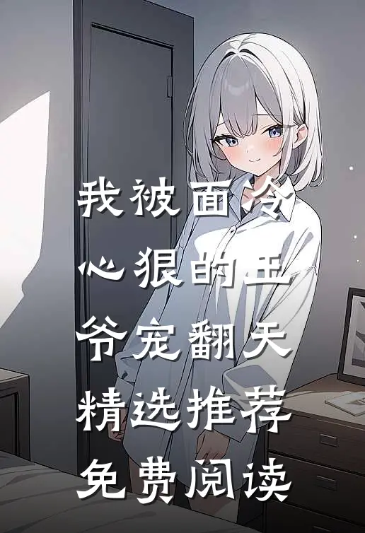 我被面冷心狠的王爷宠翻天精选推荐免费阅读