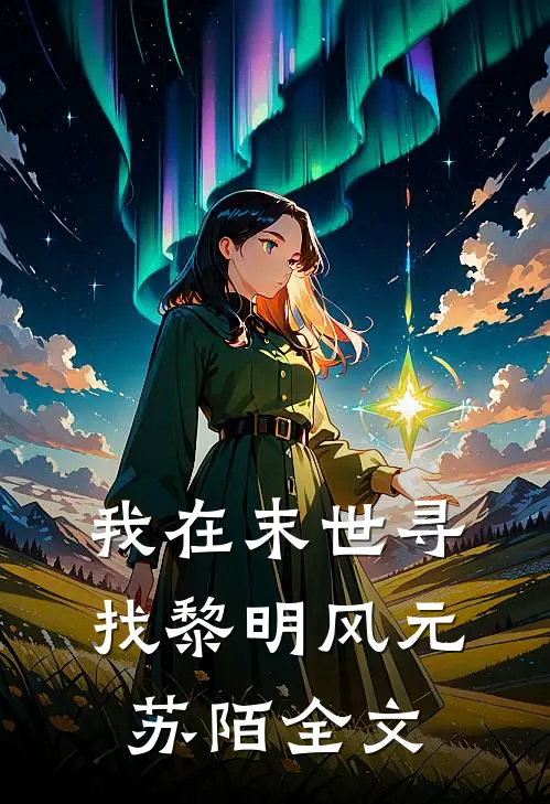 我在末世寻找黎明风元苏陌全文