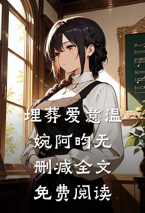 埋葬爱意温婉阿昀无删减全文免费阅读
