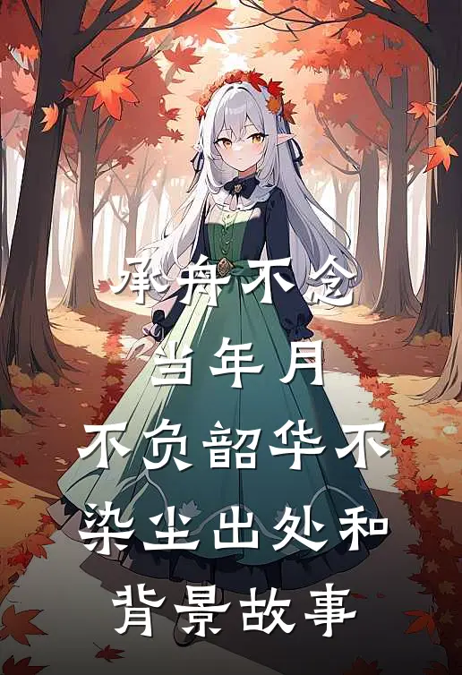 承舟不念当年月,不负韶华不染尘出处和背景故事