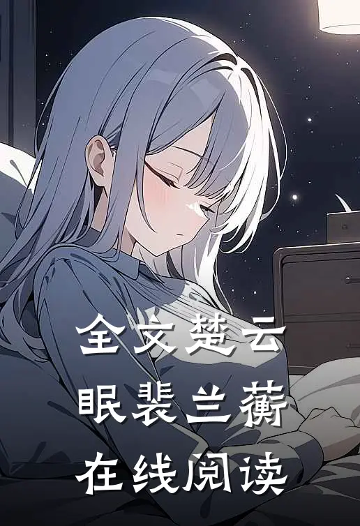 全文楚云眠裴兰蘅在线阅读