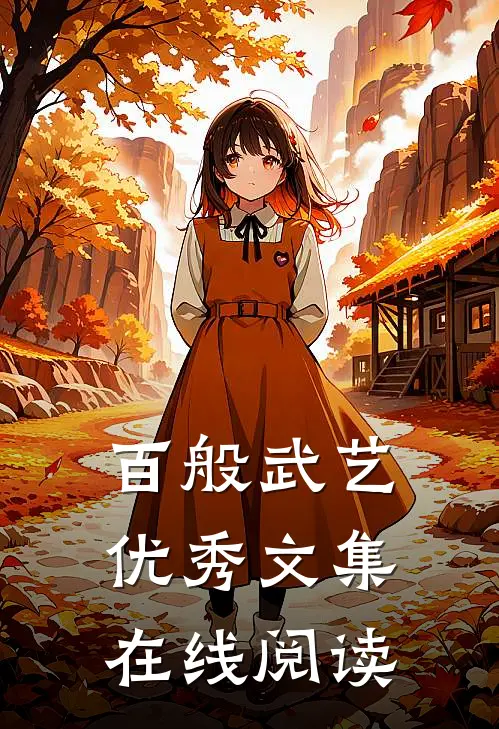 百般武艺优秀文集在线阅读