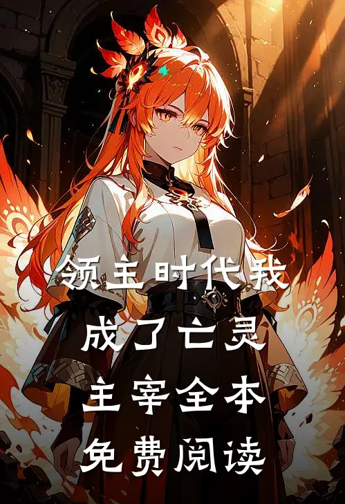 领主时代我成了亡灵主宰全本免费阅读