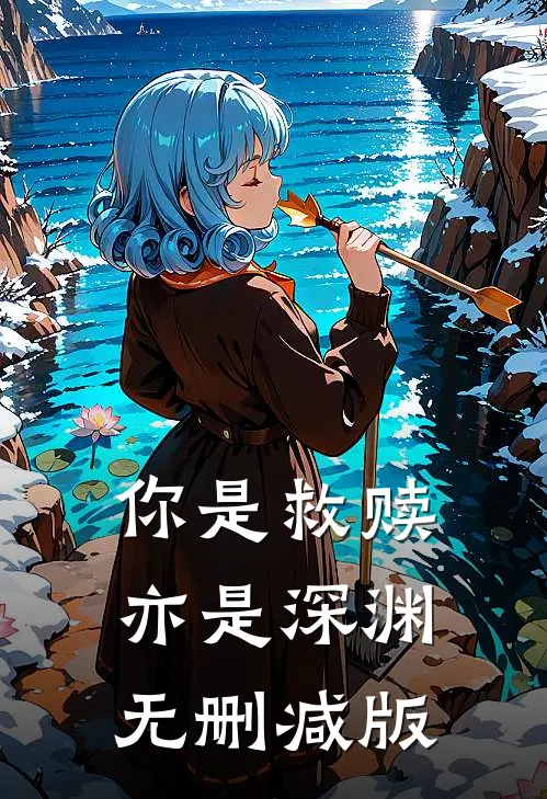 你是救赎亦是深渊无删减版