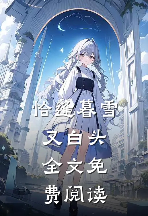 恰逢暮雪又白头全文免费阅读