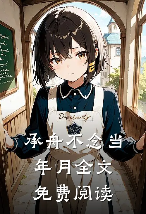 承舟不念当年月全文免费阅读