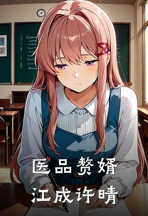 医品赘婿江成许晴