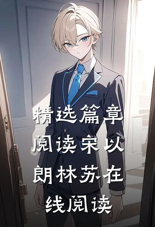 精选篇章阅读宋以朗林苏在线阅读