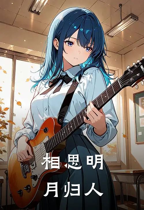 相思明月归人