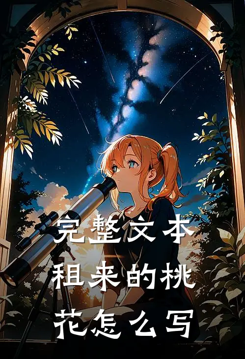 完整文本租来的桃花怎么写
