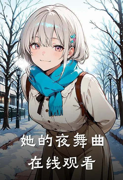 她的夜舞曲在线观看