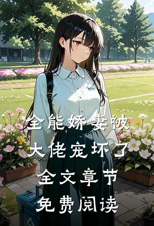 全能娇妻被大佬宠坏了全文章节免费阅读