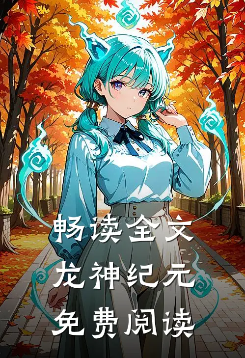 畅读全文龙神纪元免费阅读
