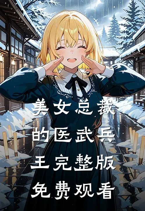 美女总裁的医武兵王完整版免费观看