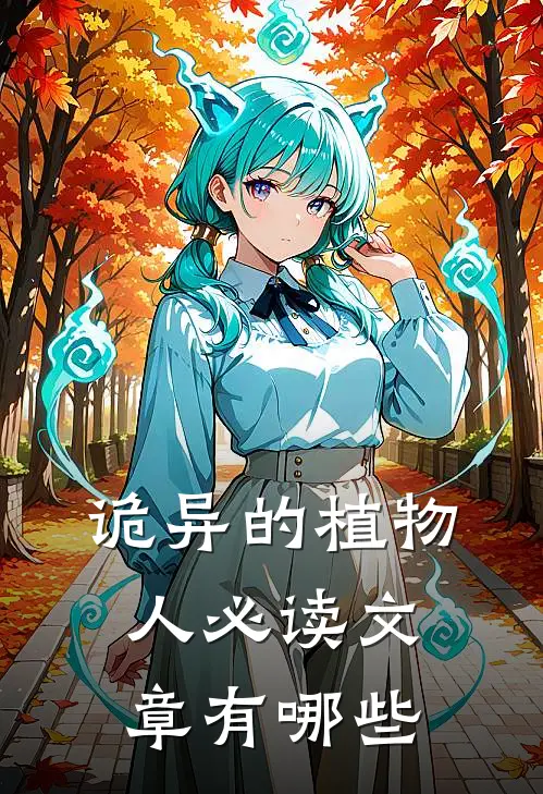 诡异的植物人必读文章有哪些