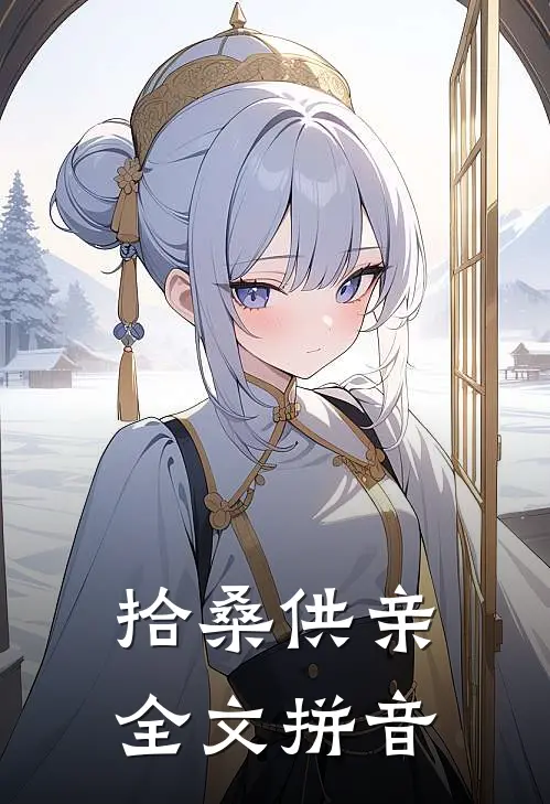 拾桑供亲全文拼音