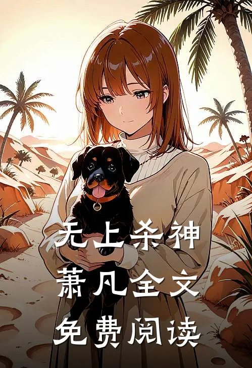 无上杀神萧凡全文免费阅读