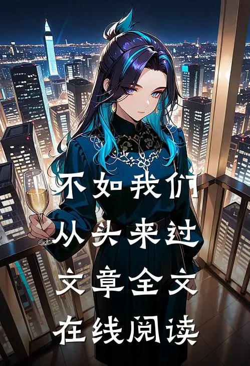 不如我们从头来过文章全文在线阅读