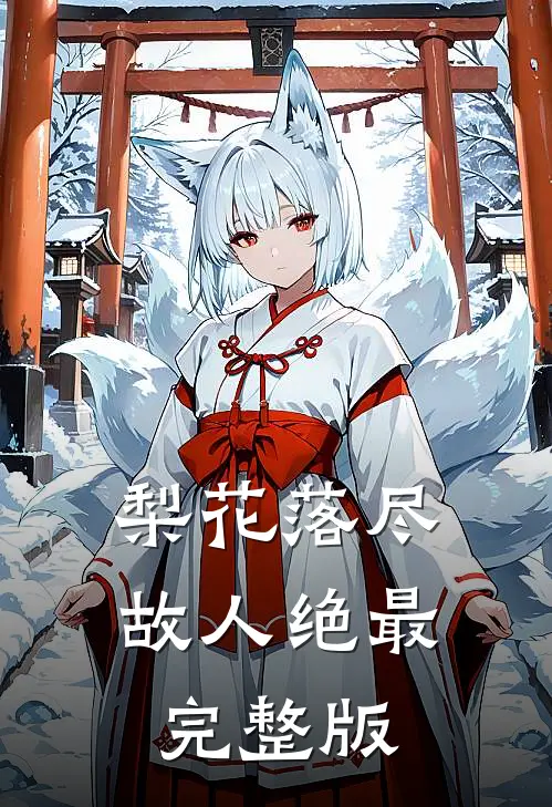 梨花落尽故人绝最完整版