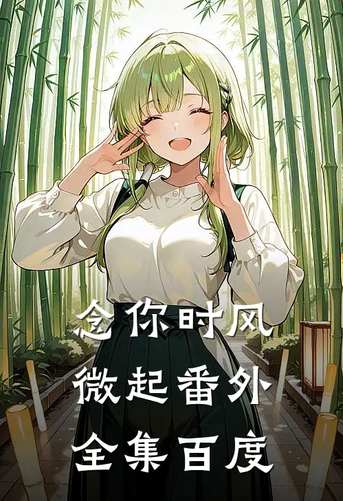 念你时风微起 番外 全集百度