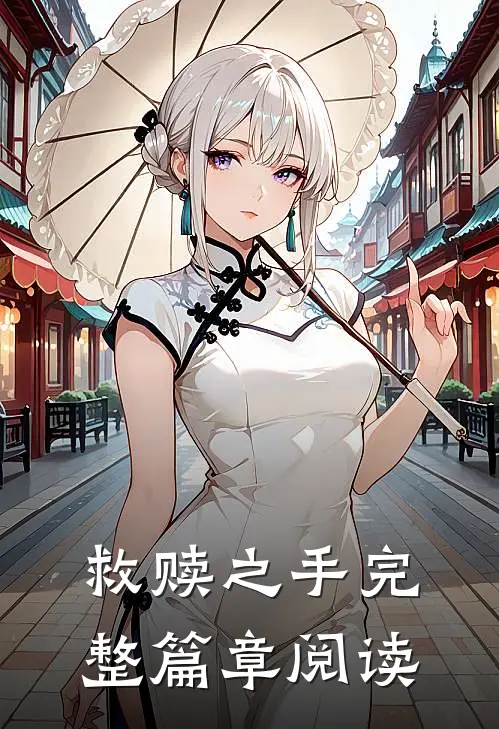 救赎之手完整篇章阅读