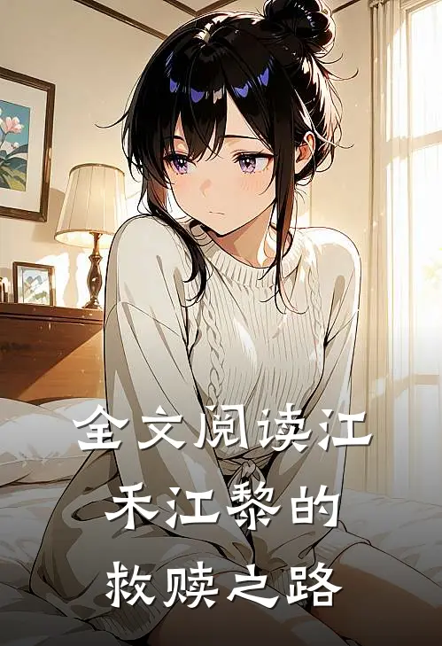 全文阅读江禾江黎的救赎之路