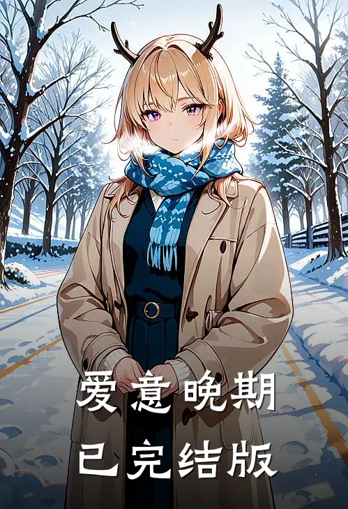 爱意晚期已完结版