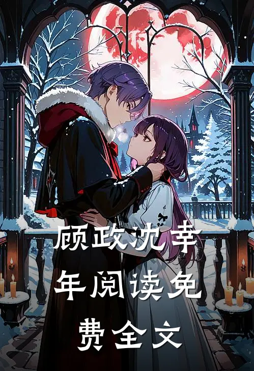 顾政沈幸年阅读免费全文