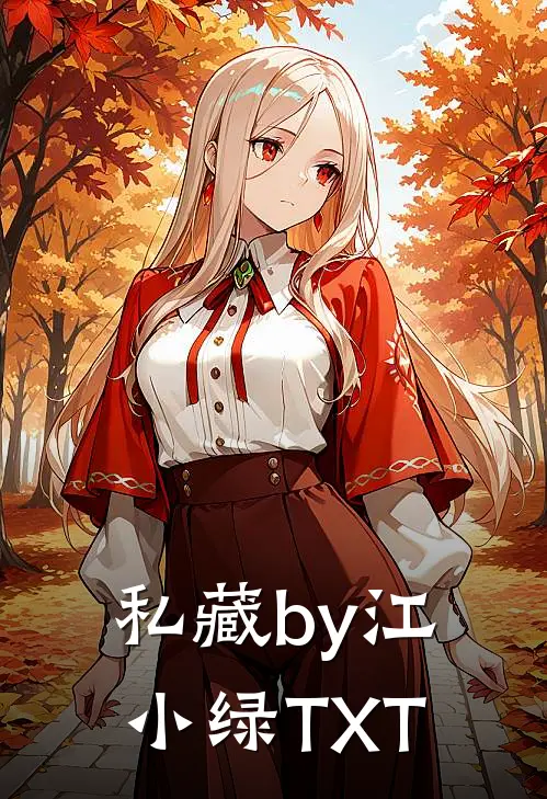 私藏by江小绿TXT
