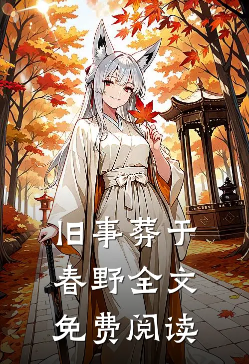 旧事葬于春野全文免费阅读