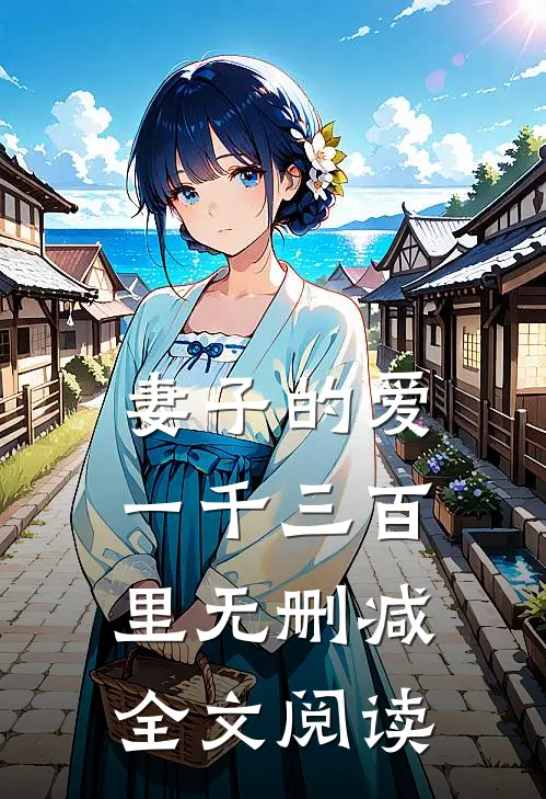 妻子的爱一千三百里无删减全文阅读