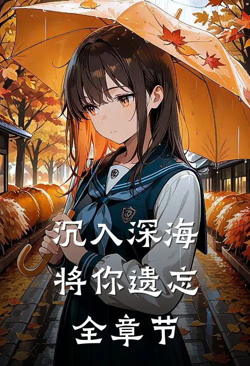 沉入深海将你遗忘全章节