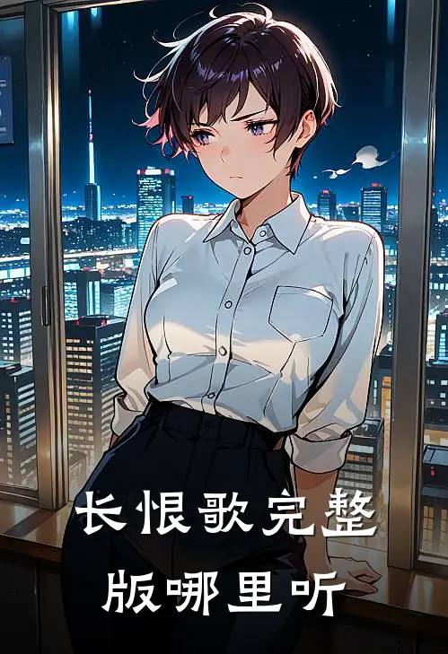 长恨歌完整版哪里听