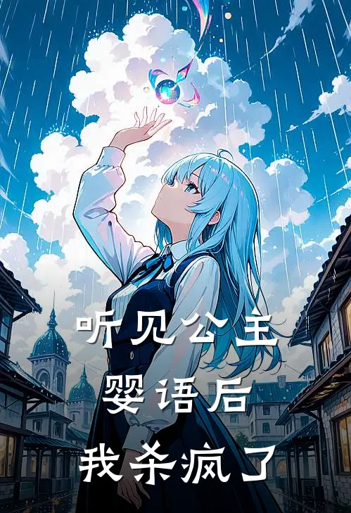 听见公主婴语后，我杀疯了