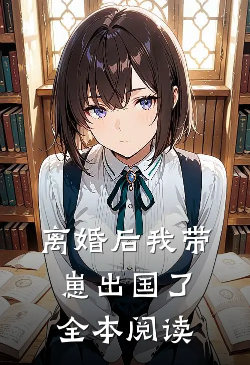 离婚后我带崽出国了全本阅读