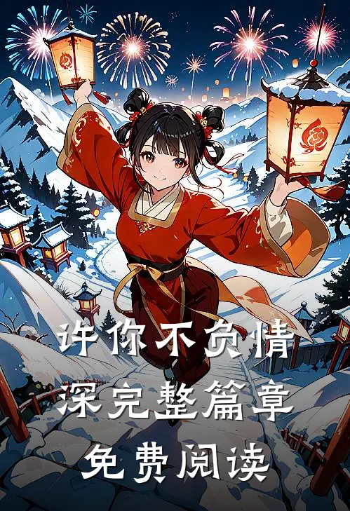 许你不负情深完整篇章免费阅读