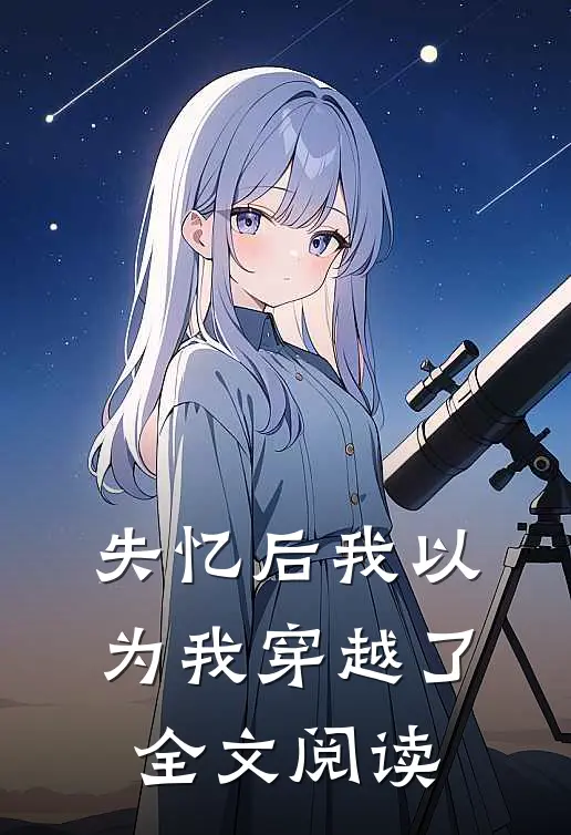 失忆后我以为我穿越了全文阅读