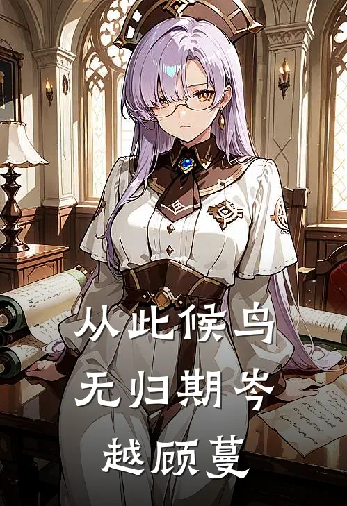 从此候鸟无归期岑越顾蔓