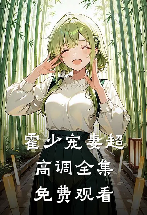 霍少宠妻超高调 全集免费观看