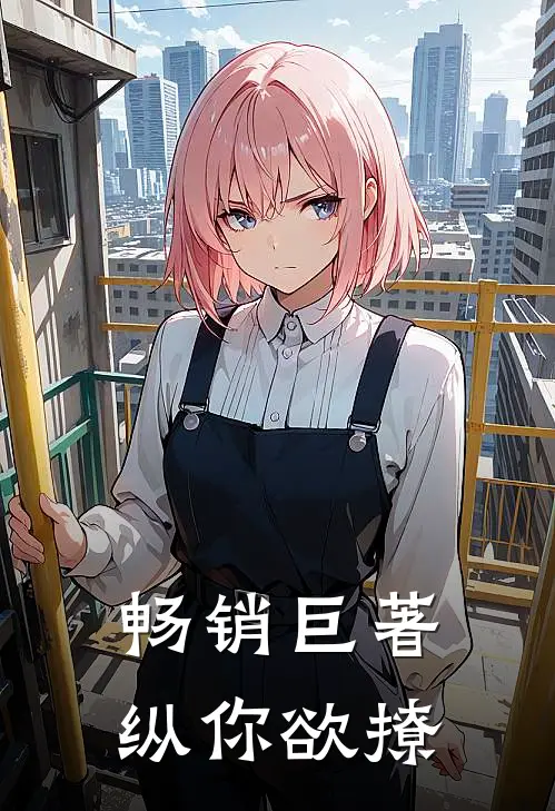 畅销巨著纵你欲撩