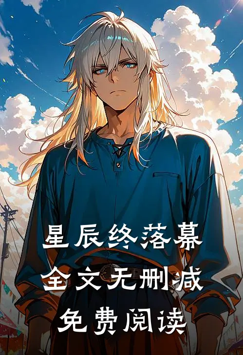 星辰终落幕全文无删减免费阅读