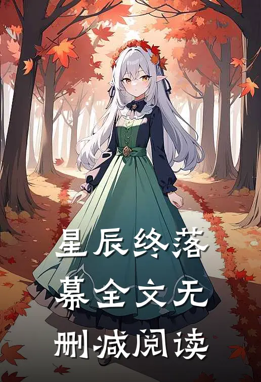 星辰终落幕全文无删减阅读