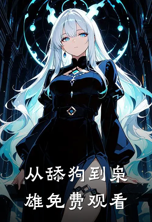 从舔狗到枭雄免费观看