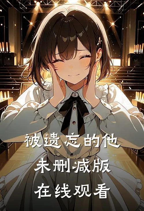 被遗忘的他未删减版在线观看